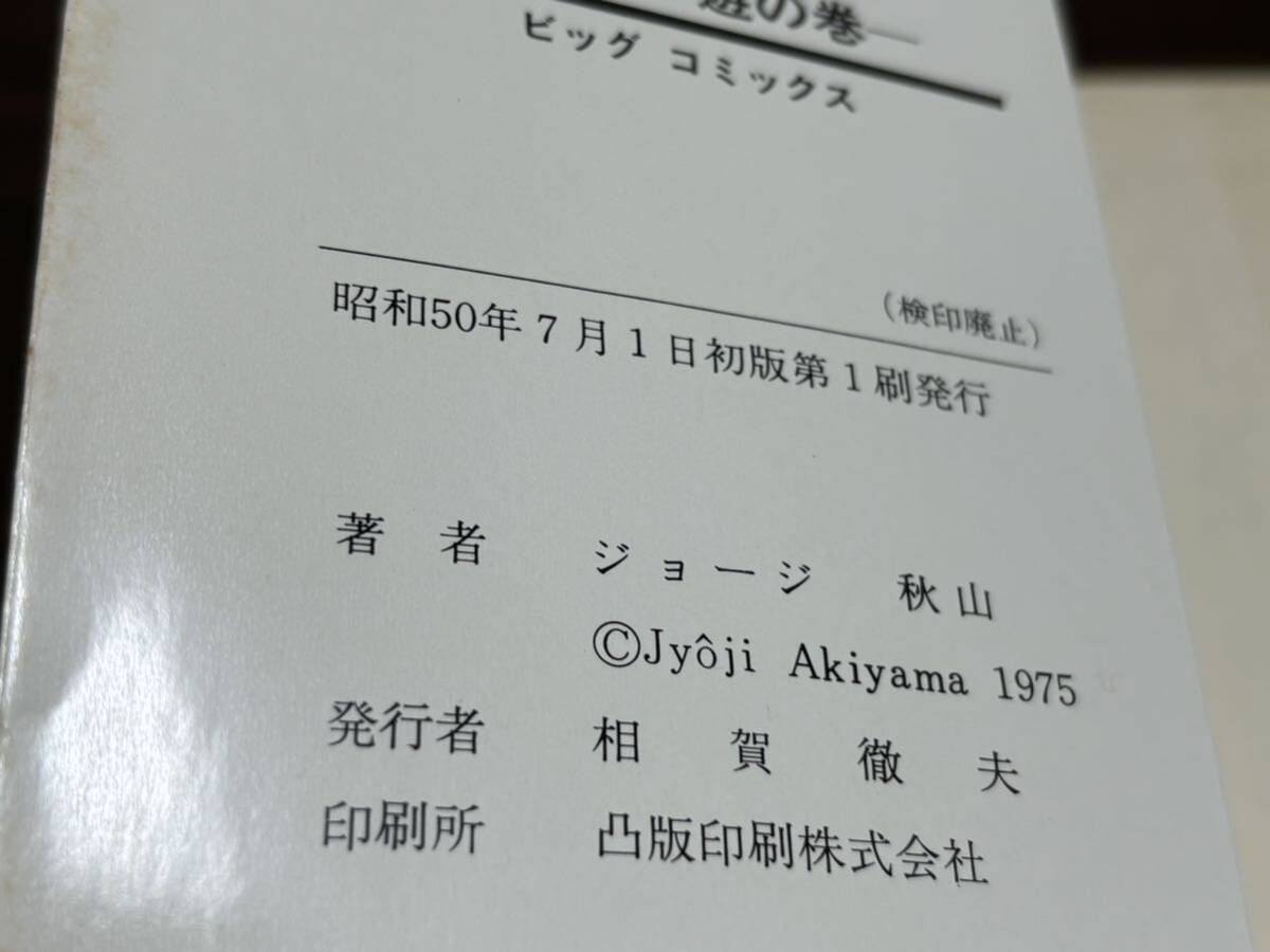 ジョージ秋山『浮浪雲　遊の巻（一）』ビッグコミックス　小学館　難あり_画像10