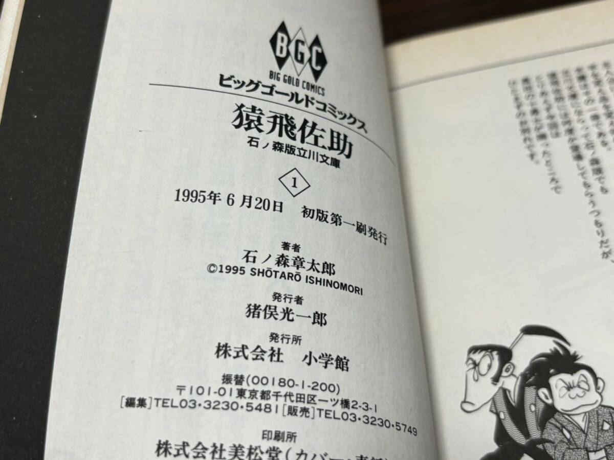 石ノ森章太郎『猿飛佐助　第1巻』石ノ森立川文ビッグゴールドコミック小学館　難あり_画像7