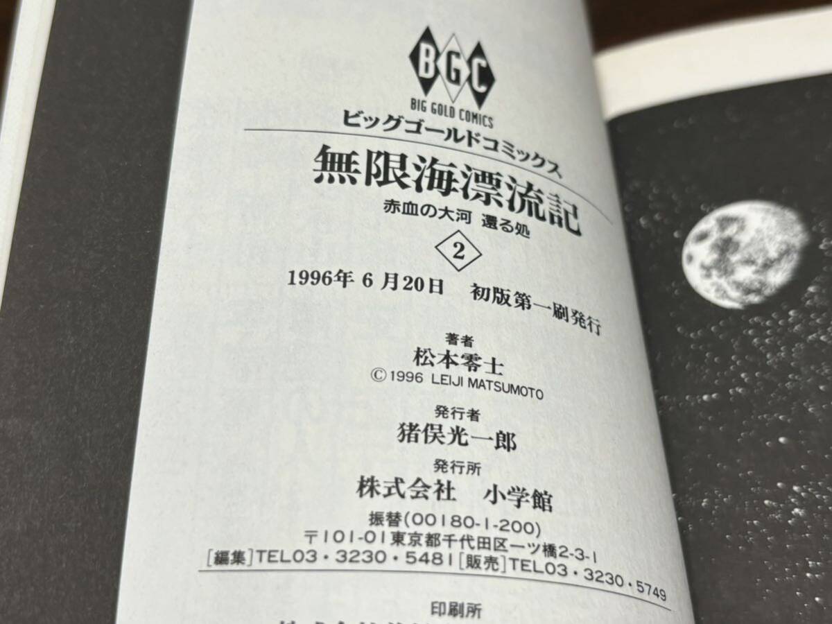 松本零士『無限海漂流記　第2巻』ビッグゴールドコミックス　小学館_画像7