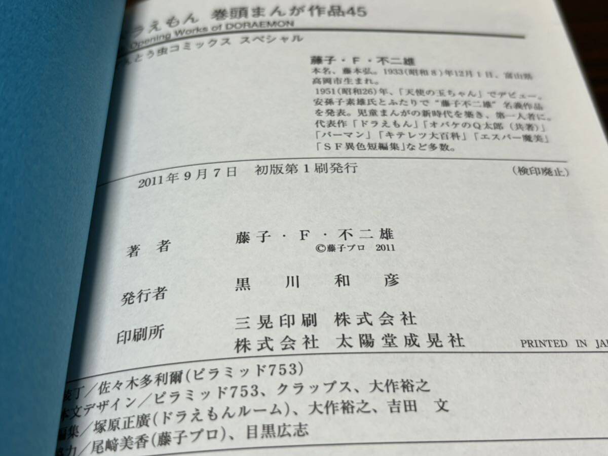 藤子・F・不二雄『完全愛蔵版　ドラえもん巻頭まんが作品45』てんとう虫コミックススペシャル　小学館_画像7