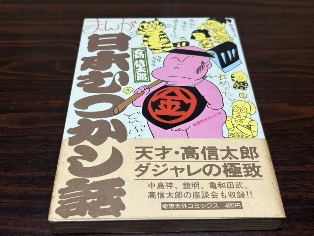 高信太郎『まんが日本むつかし話』奇想天外社_画像1