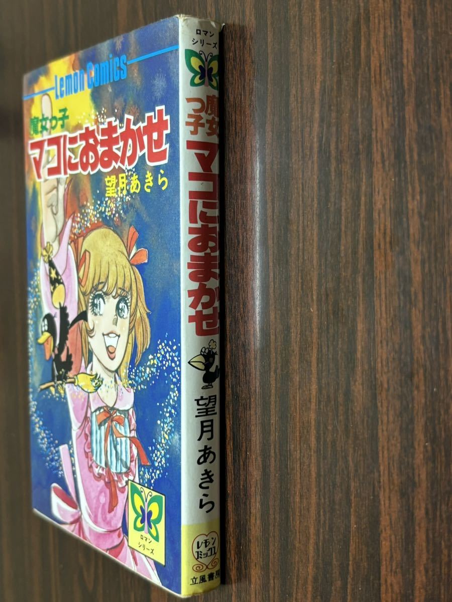 望月あきら『魔女っ子マコにおまかせ』ロマンシリーズ　レモンコミックス　立風書房　難あり_画像3