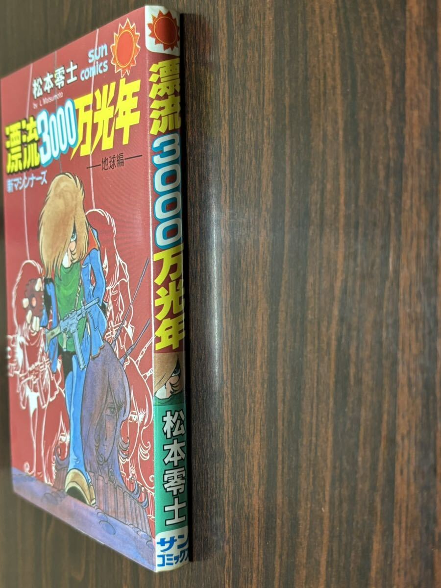 松本零士『漂流3000万光年』サンコミックス　朝日ソノラマ　サンコミ_画像3