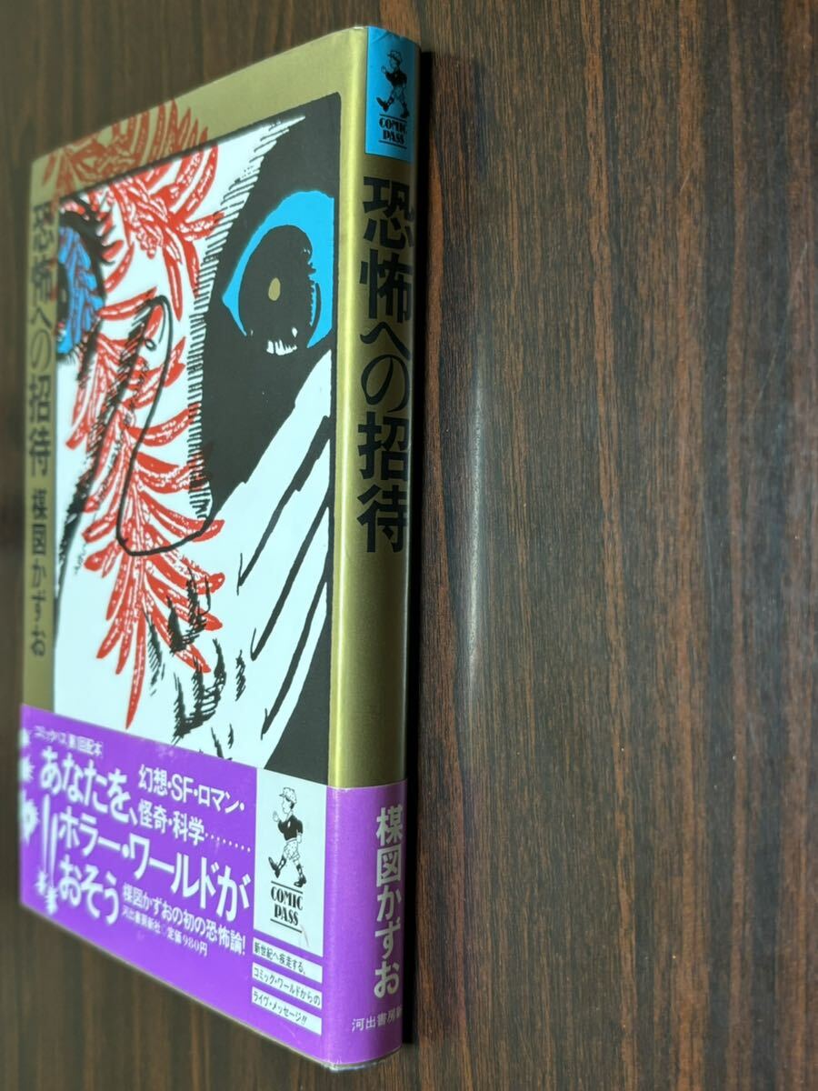 楳図かずお『恐怖への招待』河出書房新社　テープアト　巻末剥がしアトあり（写真以外にもあります。）_画像3