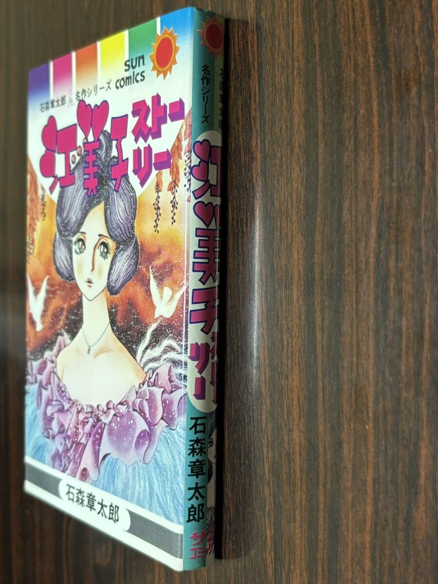 石森章太郎『江美子ストーリー』サンコミックス　朝日ソノラマ　サンコミ_画像3