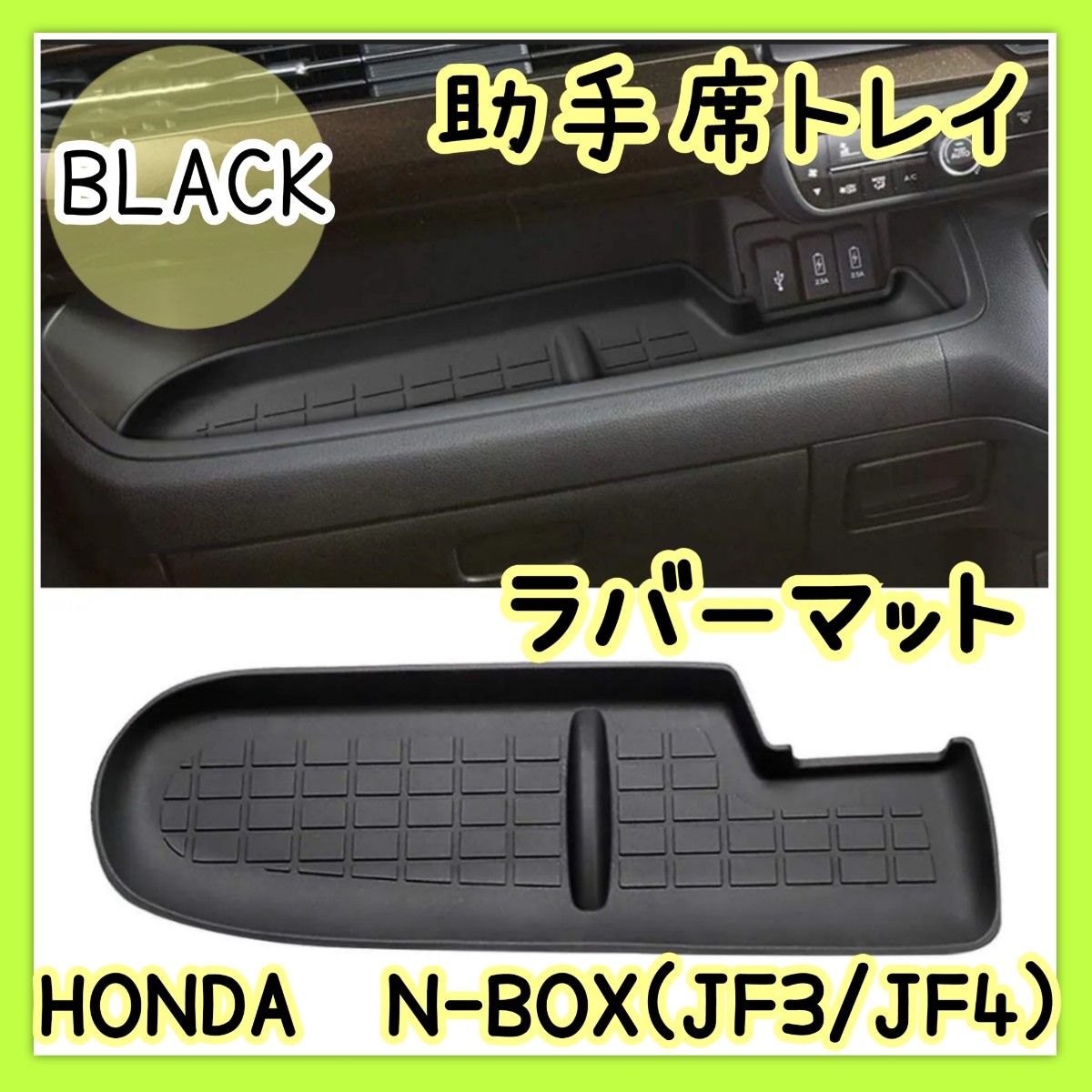 ホンダ n-box JF3 JF4 助手席トレイ ラバーマット　黒 滑り止めマット キズ防止 ブラック N-BOX　Honda
