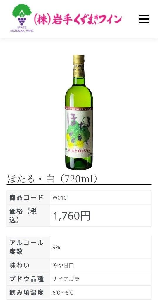 岩手 くずまきワイン ほたる 白ワイン 赤ワイン 合計2本セット 国産ワイン 葛巻ワイン 甘口 やや甘口 飲みやすい