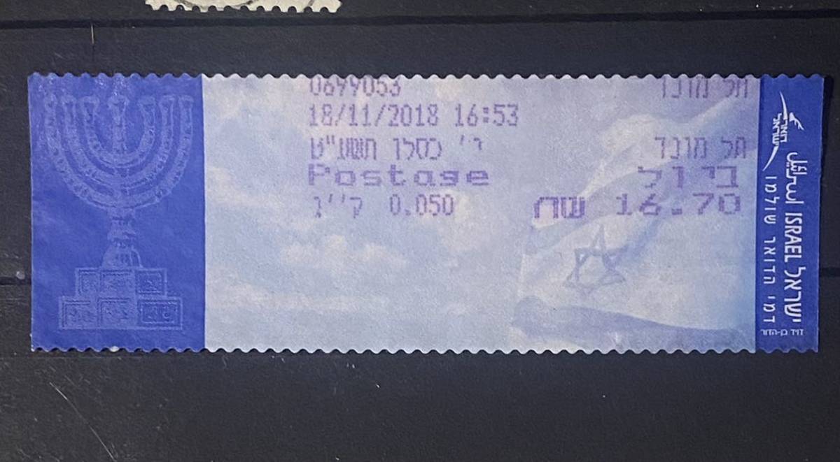 イスラエル切手★ メータースタンプ2018年_画像1