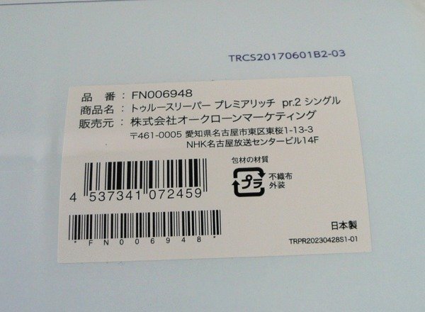 ☆☆ショップジャパン トゥルースリーパー プレミアリッチ pr.2 柔らかめ・低反発マットレス シングル FN006948☆未使用品の画像3