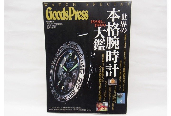 ■ Goods Press ■ 世界の本格腕時計大鑑 1998～1999年 ■ USED_画像1