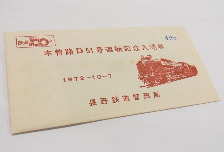 ■ 鉄道100年記念 1972年　木曽路 D51号 運転記念　入場券　№498 ■ 通常保管品_画像6