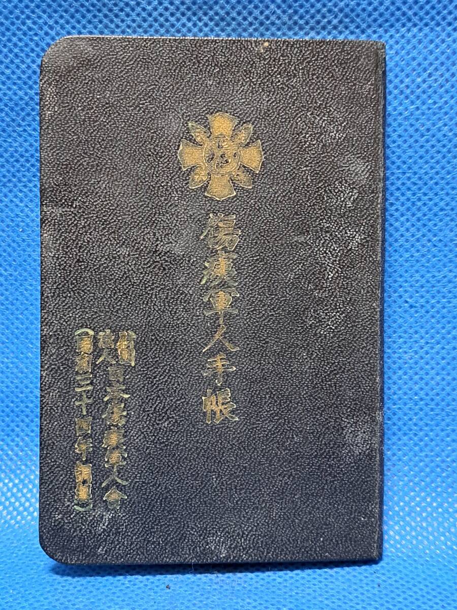 日本軍　旧日本軍　日本兵　傷痍軍人手帳　戦傷病者証明書(乙種)　日本傷痍軍人会　　佐賀県