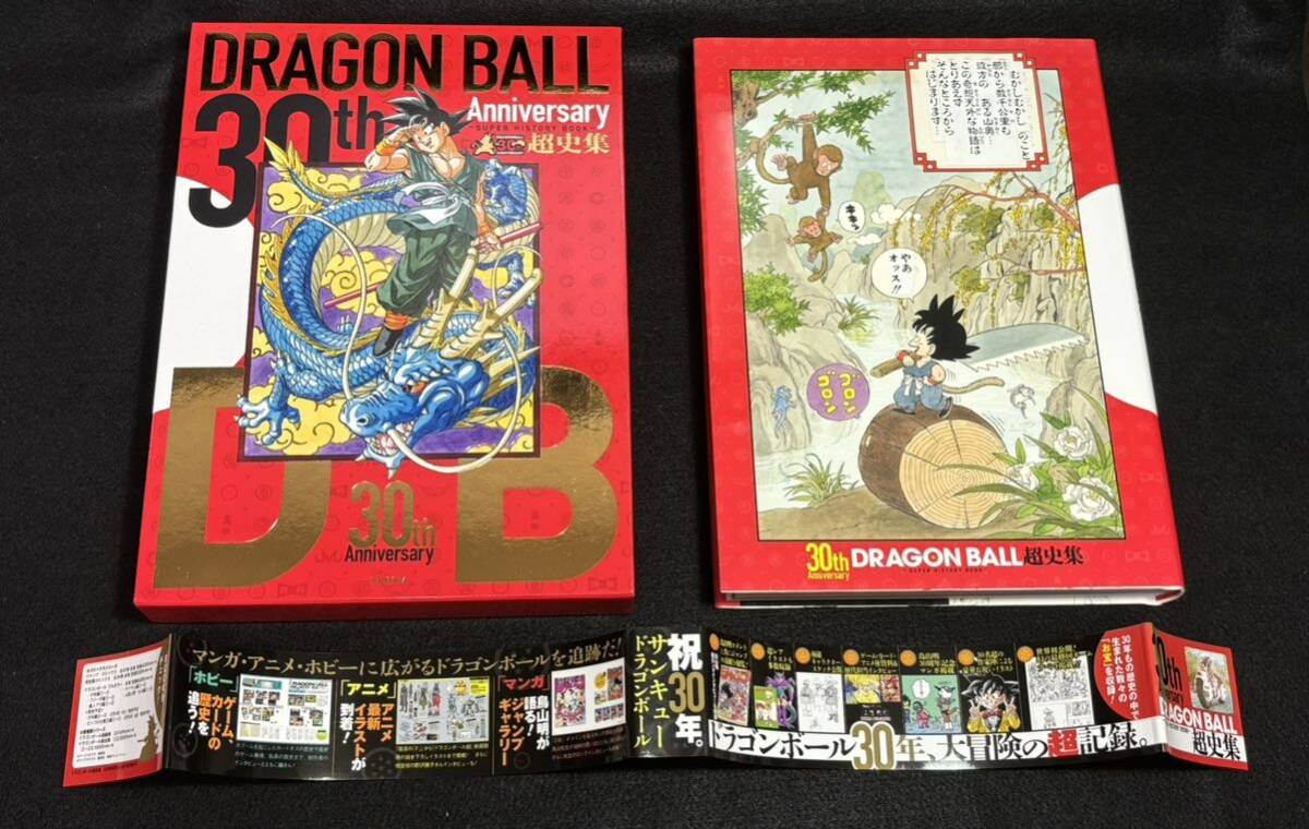 30th Anniversary　DRAGON BALL超史集　SUPER HISTORY BOOK　鳥山明　AKIRA TORIYAMA※現状渡し_画像5