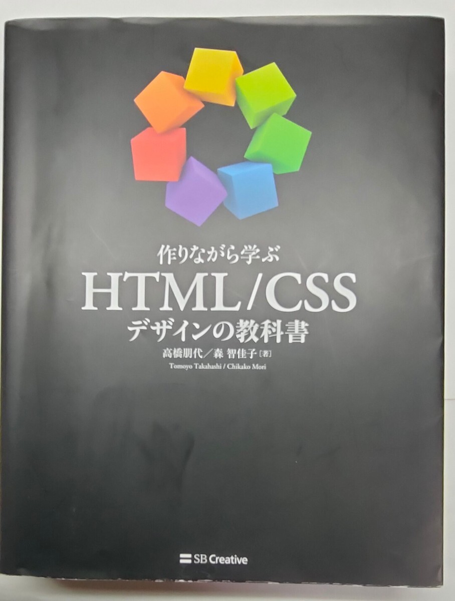 作りながら学ぶＨＴＭＬ／ＣＳＳデザインの教科書 （作りながら学ぶ） 高橋朋代／著　森智佳子／著_画像1