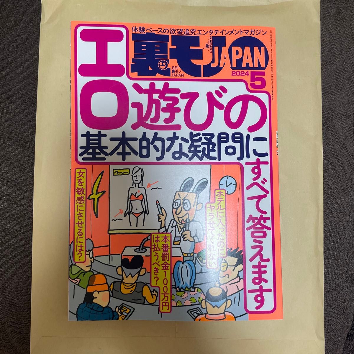 【最新刊】裏モノジャパン2024年5月号 裏モノJAPAN