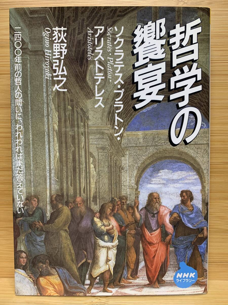 ●『哲学の饗宴－ソクラテス・プラトン・アリストテレス』　荻野弘之著　NHKライブラリー●_画像1