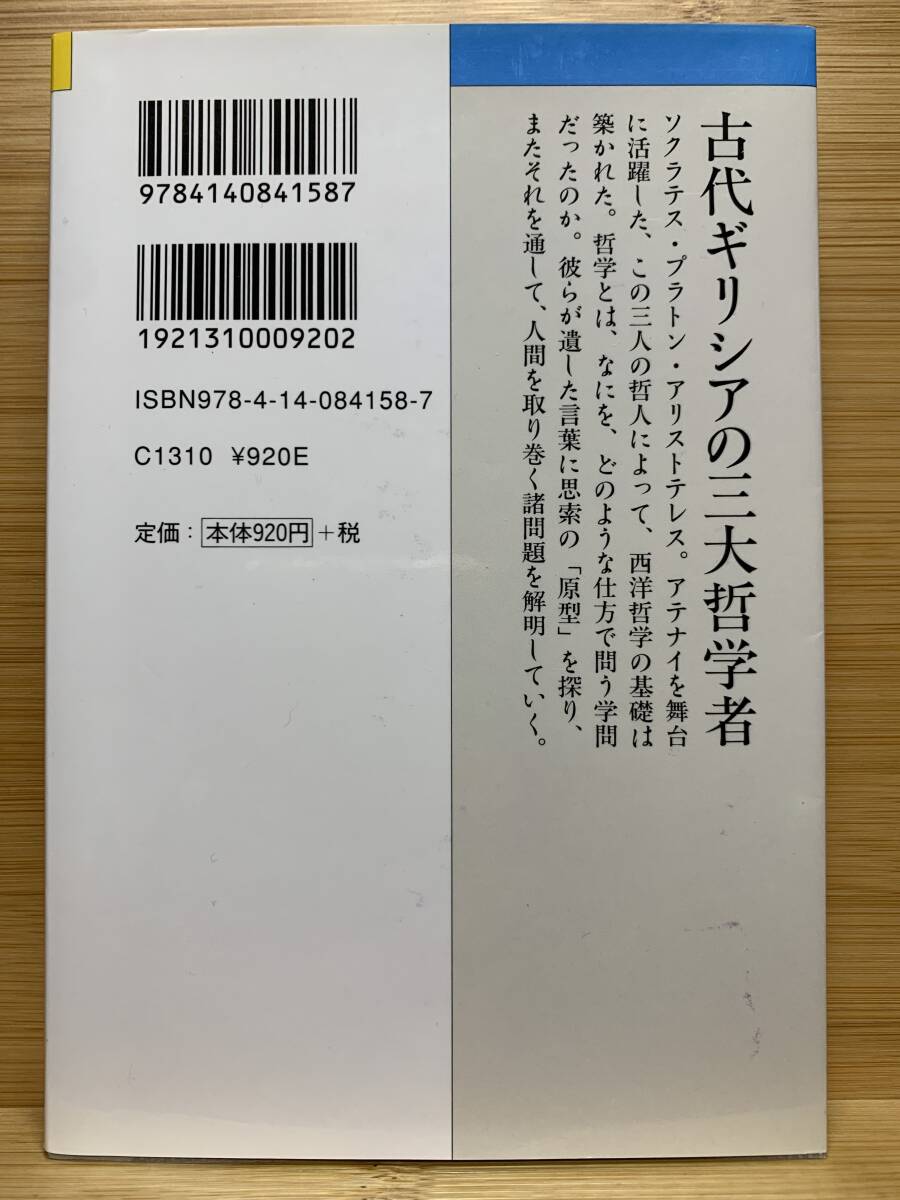 ●『哲学の饗宴－ソクラテス・プラトン・アリストテレス』　荻野弘之著　NHKライブラリー●_画像2