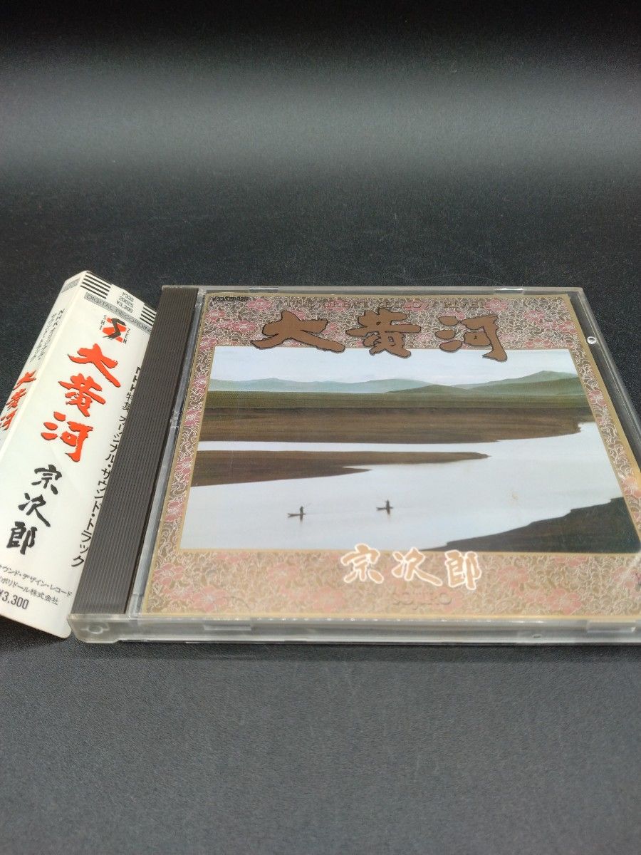 CD 大黄河／宗次郎 NHK特集 オリジナル・サウンド・トラック