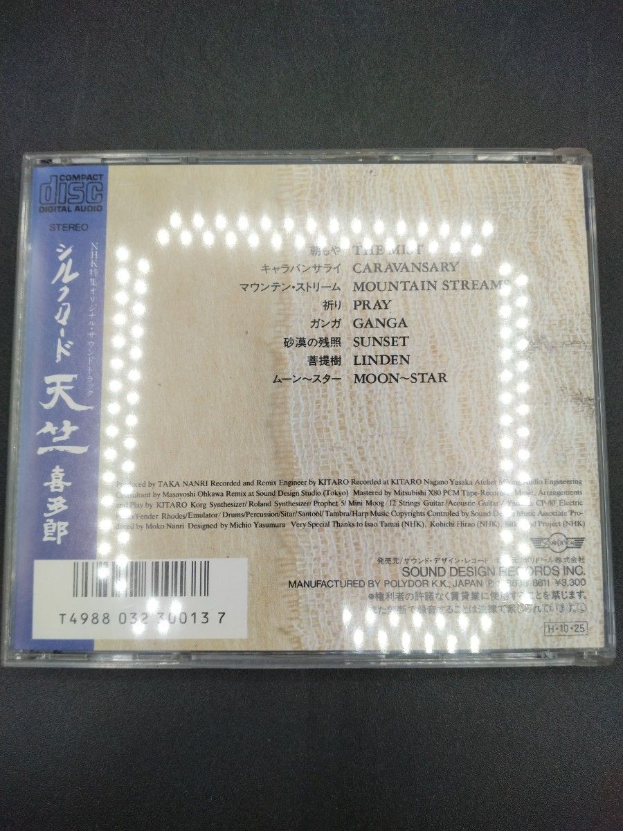 CD シルクロード 天竺 喜多郎 NHK特集 オリジナル・サウンド・トラック
