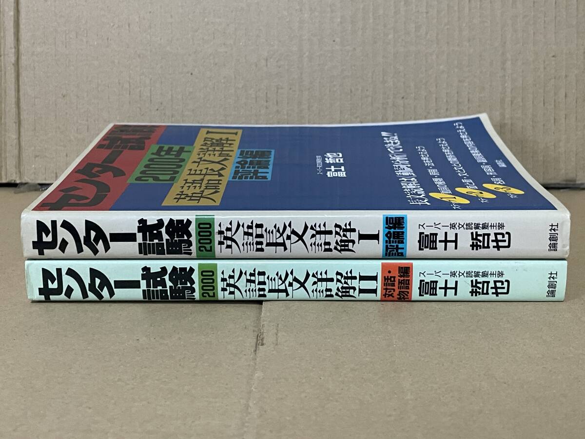 貴重 入手困難 センター試験 2000年 英語長文詳解 評論編 対話・物語編 2冊 富士哲也 長文読解 動詞分析 大学受験英語 大学入試 英語参考書_画像2