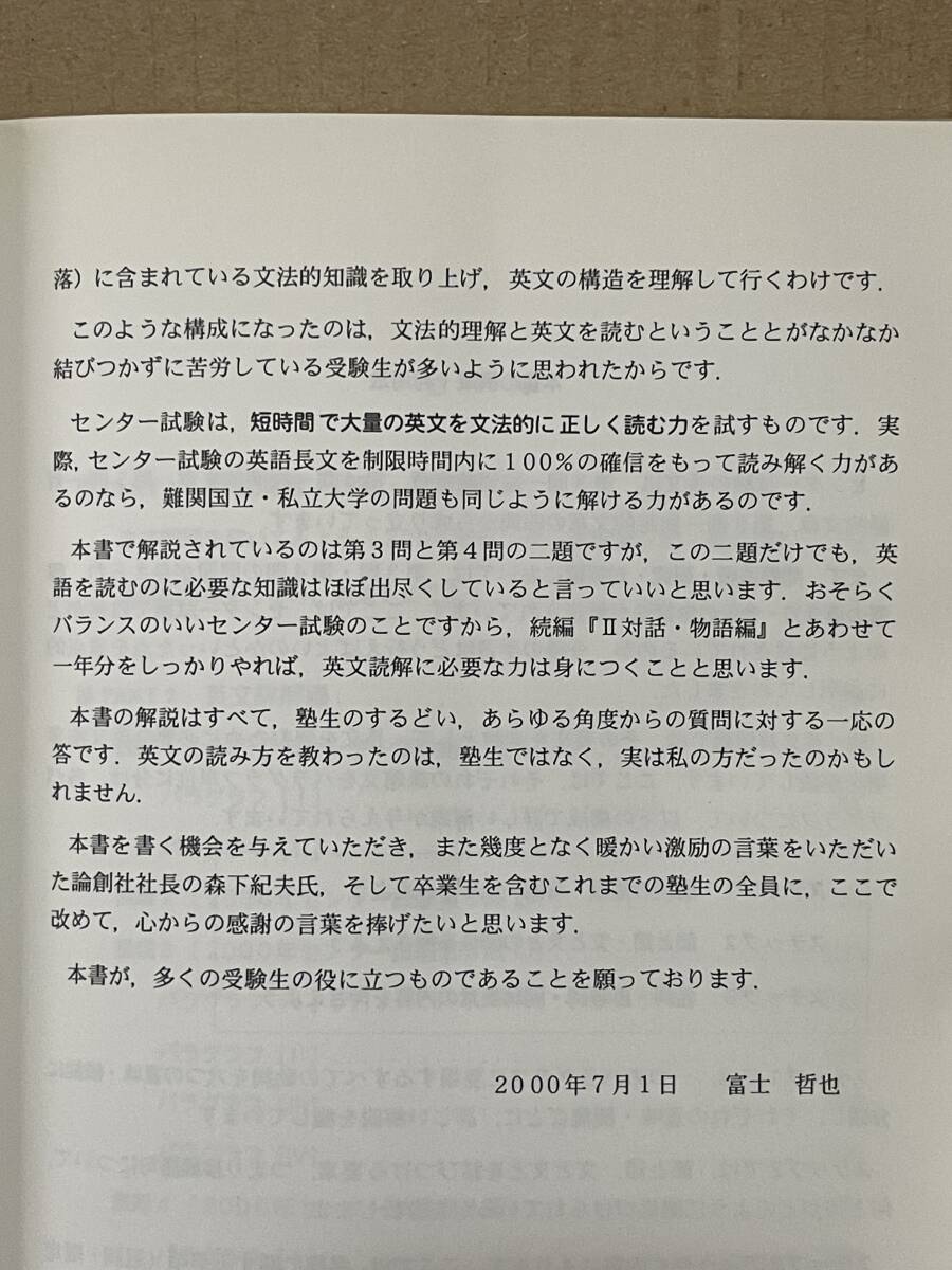 貴重 入手困難 センター試験 2000年 英語長文詳解 評論編 対話・物語編 2冊 富士哲也 長文読解 動詞分析 大学受験英語 大学入試 英語参考書_画像6