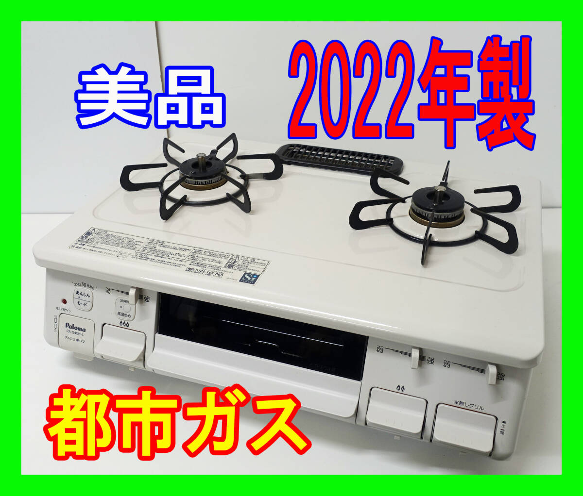  美品！2022年製/パロマ/都市ガス/PA-S45H-L/水なし片面焼きグリル/左強火力/動作確認済/ガスコンロ/ガステーブル★SB-0308-14 