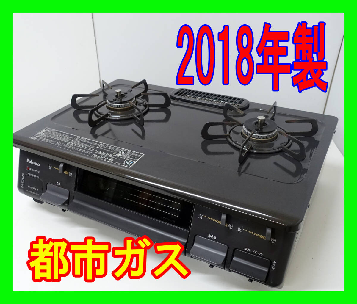  2018年製/パロマ/都市ガス/IC-N86B-R/水なし片面焼きグリル/右強火力/動作確認済/ガスコンロ/ガステーブル★SB-0314-05 