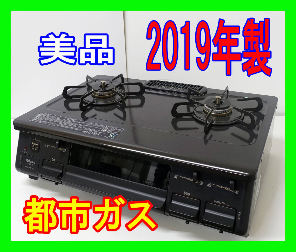  美品！2019年製/パロマ/都市ガス/IC-S87-R/水なし片面焼きグリル/右強火力/動作確認済/ガスコンロ/ガステーブル★SB-0308-10 