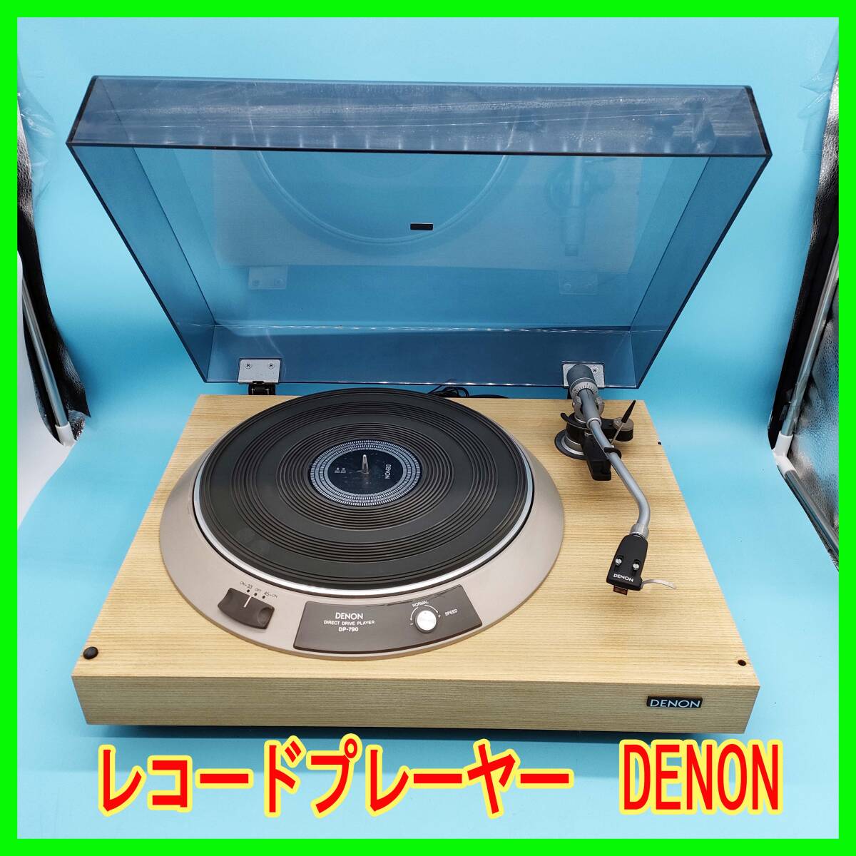  音出し確認OK！/DENON/デノン (デンオン)/DP-790/アナログレコードプレイヤー/ダイレクトドライブ方式/中古品★0316-13 _画像1