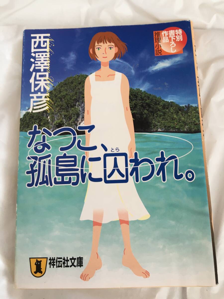 西澤保彦　「なつこ、孤島に囚われ。」祥伝社文庫_画像1