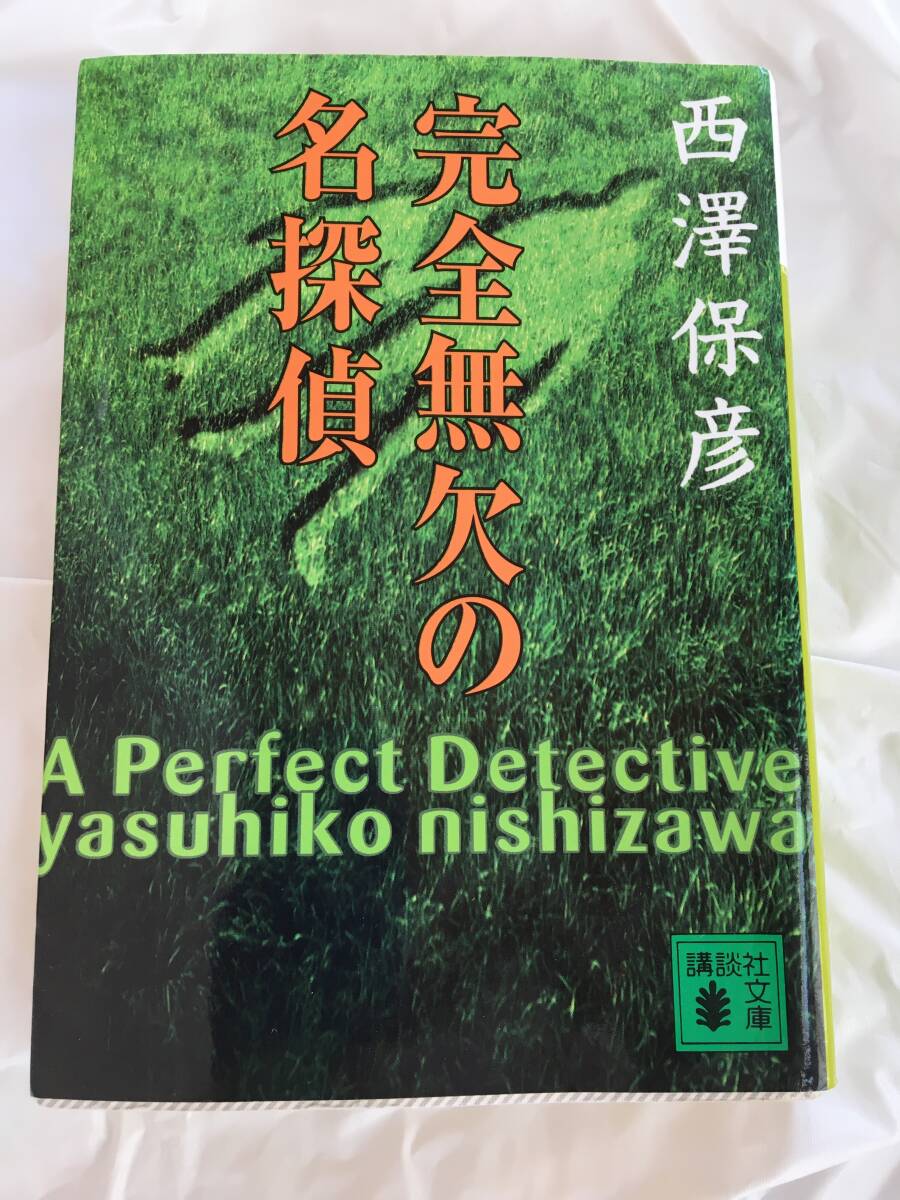 西澤保彦　「完全無欠の名探偵」　講談社文庫_画像1