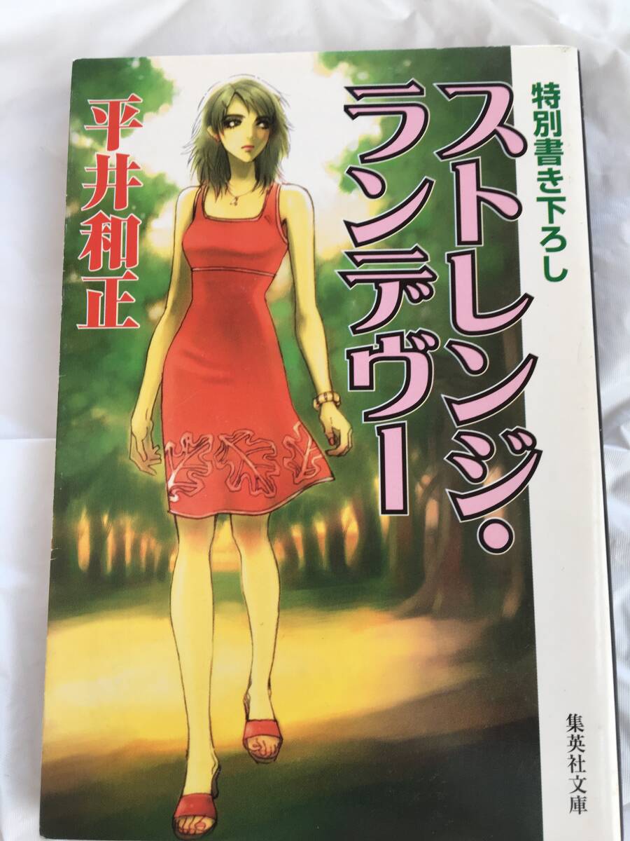 平井和正　特別描き下ろし　「ストレンジ・ランデヴー」　集英社文庫_画像1