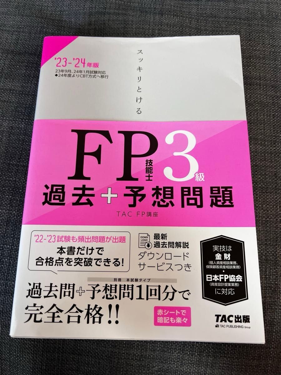 スッキリ解けるFP3級 過去問＋予想問題 試験問題3回分＋Yukitoさん攻略レジュメ付き