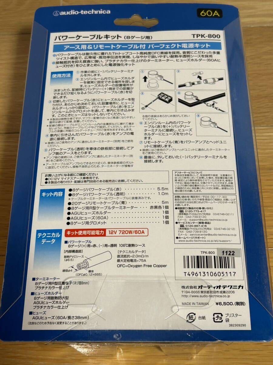 オーディオテクニカ TPK-800 アンプ配線キット パワーケーブル 8ゲージ AGUヒューズホルダー 未使用ヒューズ付き_画像6