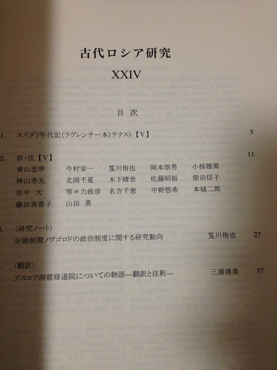 古代ロシア研究 第24号 日本古代ロシア研究会 ラヴレンチー年代記 スズダリ年代記 プスコフ洞窟修道院についての物語_画像5