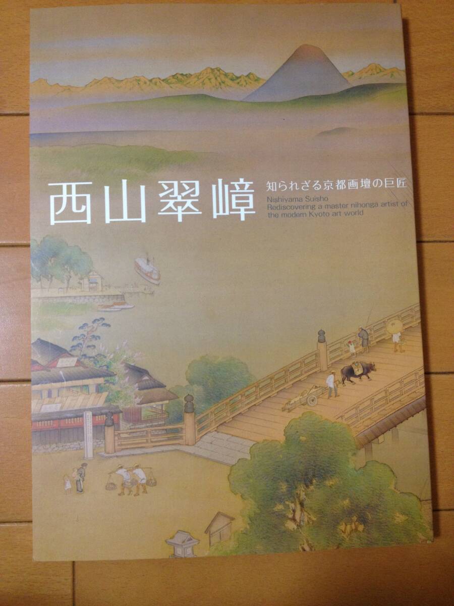 図録 西山翠嶂 知られざる京都画壇の巨匠 正誤表付き 海の見える 図録 西山翠嶂 知られざる京都画壇の巨匠 正誤表付き 海の見える