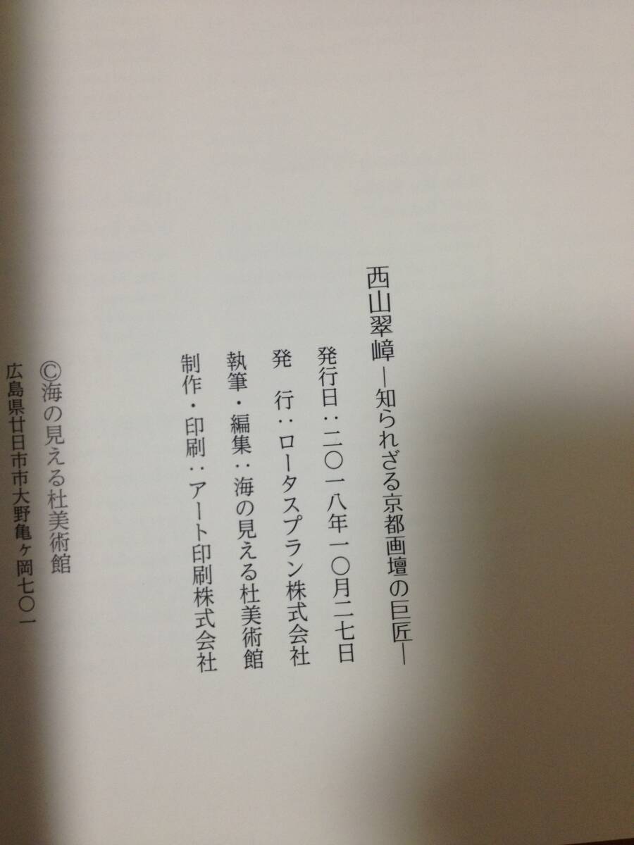 図録 西山翠嶂 知られざる京都画壇の巨匠 正誤表付き 海の見える 図録 西山翠嶂 知られざる京都画壇の巨匠 正誤表付き 海の見える