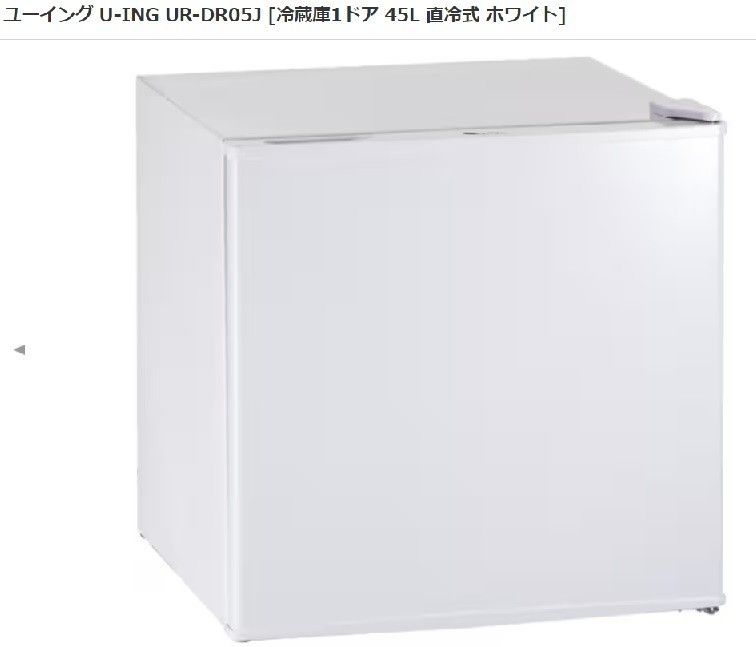 ユーイング冷凍冷蔵庫　46L 1ドア冷蔵庫