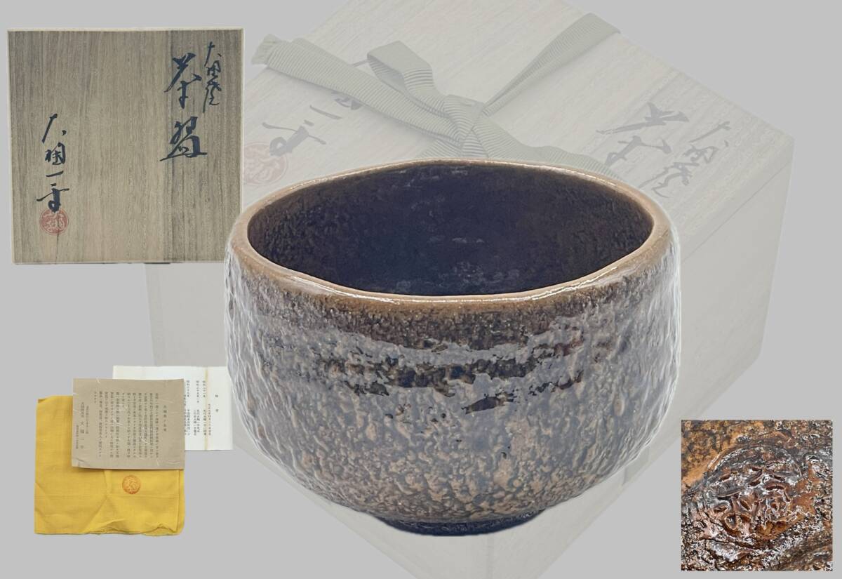 大樋焼『 大樋一平 』大樋茶碗・共箱・共布 ／ 茶道具・抹茶碗_画像1