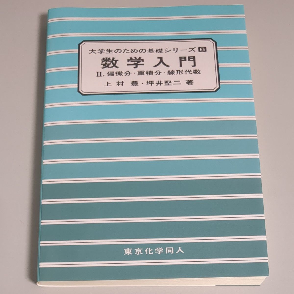 数学入門　２ （大学生のための基礎シリーズ　６） 上村豊／著　坪井堅二／著