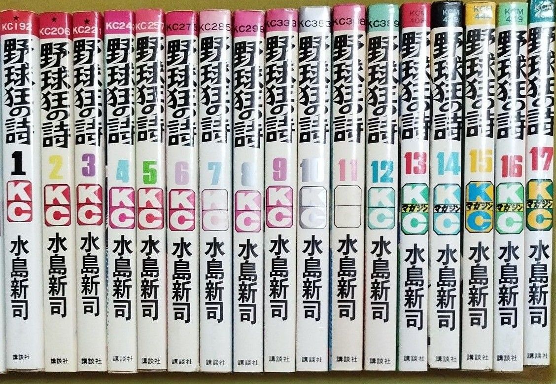 野球狂の詩 全17巻 水島新司作 講談社 KCコミックス 古本 水原勇気 岩田鉄五郎 東京メッツ 野球マンガ 少年マガジン