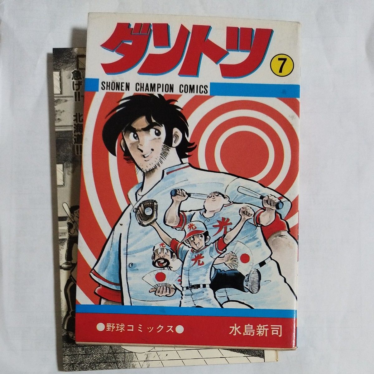 希少♪ ダントツ 全7巻 水島新司作 少年チャンピオン・コミックス 野球マンガ 古本 秋田書店 高校野球 監督