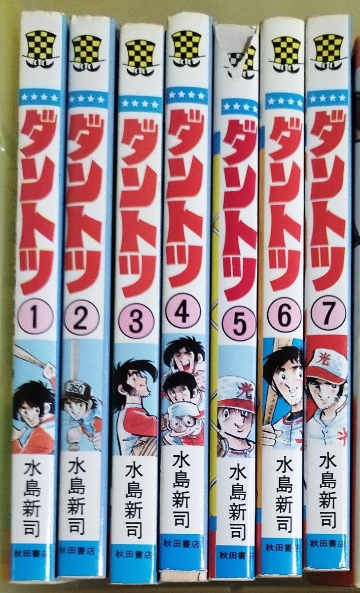 希少♪ ダントツ 全7巻 水島新司作 少年チャンピオン・コミックス 野球マンガ 古本 秋田書店 高校野球 監督