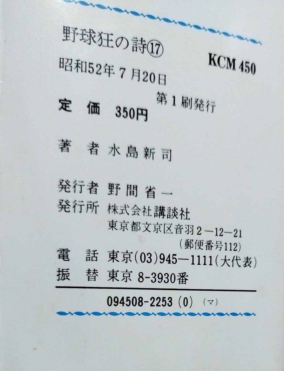 野球狂の詩 全17巻 水島新司作 講談社 KCコミックス 古本 水原 野球狂の詩 全17巻 水島新司作 講談社 KCコミックス 古本 水原