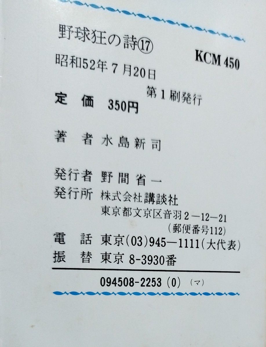 野球狂の詩 全17巻 水島新司作 講談社 KCコミックス 古本 水原勇気 岩田鉄五郎 東京メッツ 野球マンガ 少年マガジン