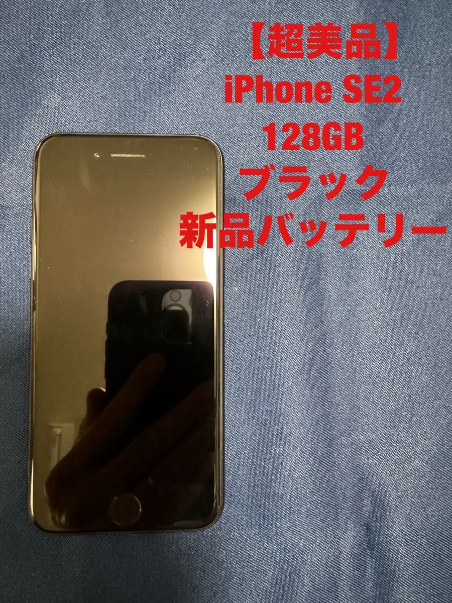 【美品】iPhone SE2 128GB simロック解除済み 新品バッテリー交換済み