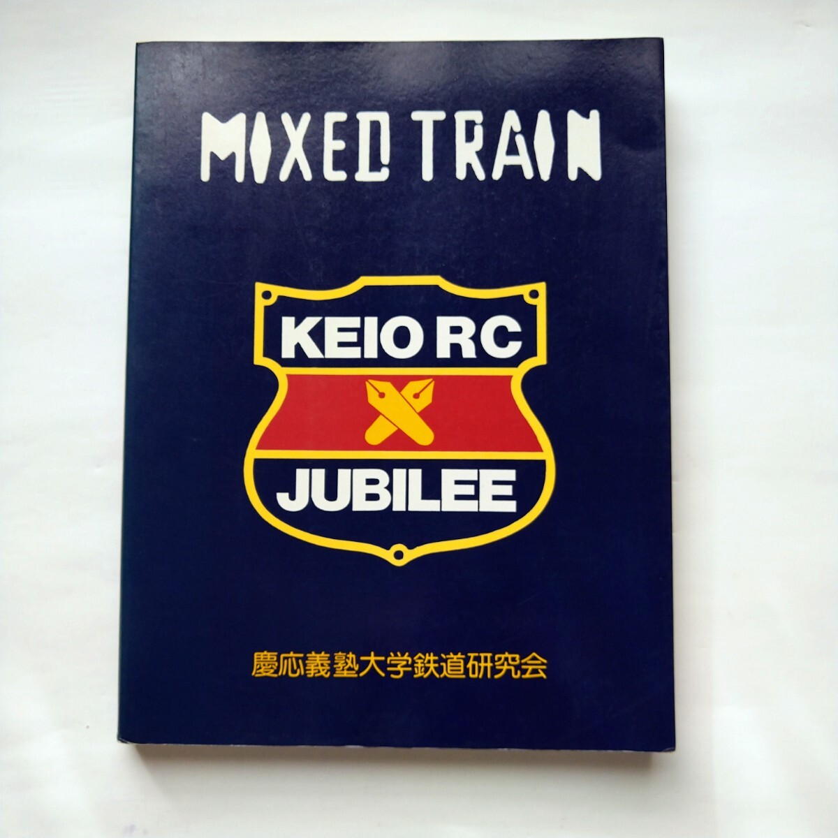 非売品　慶應義塾大学鉄道研究会　MIXED TRAIN特別号　ミックスドトレイン_画像1