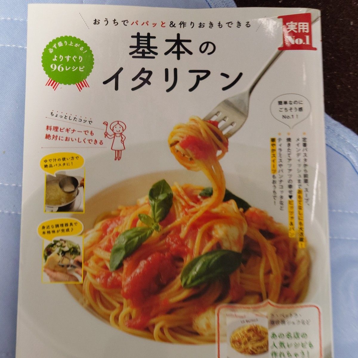 基本のイタリアン　おうちでパパッと＆作りおきもできる （実用Ｎｏ．１） 主婦の友社／編