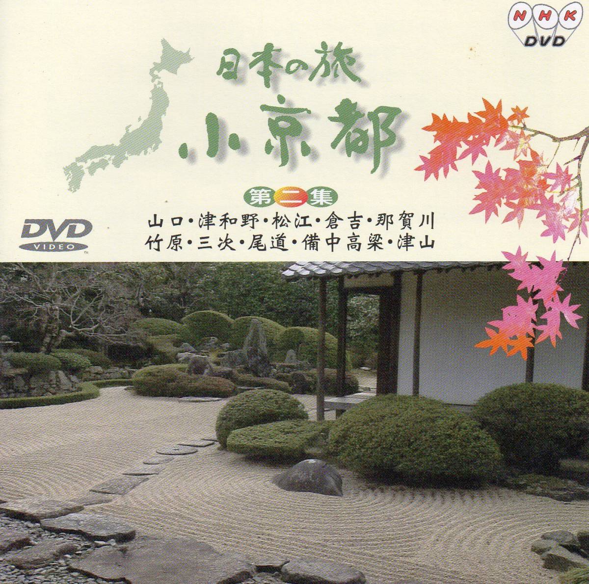 日本の旅 小京都(2) [DVD](中古品)_画像2