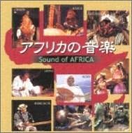 アフリカの音楽 Sound of AFRICA(中古品)_画像1